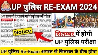 UP Police Re Exam Date 2024,यूपी पुलिस परीक्षा कब होगी 2024