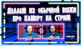 Как сделать из Вебки ПРО камеру(ЦВЕТОКОРРЕКЦИЯ ДЛЯ СТРИМОВ) настройкавебкамеры