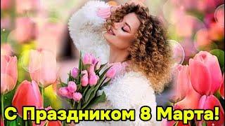 Поздравление с праздником 8 марта. Самые лучшие пожелания с праздником!