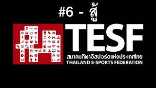 #6 สู้ - TESF 「Audio」