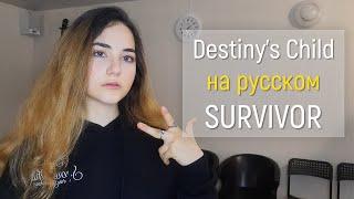 Destiny's Child – Survivor | кавер на русском | Pereпой по-русски & Спиваюсь