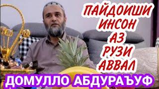 Домулло Абдураъуф. Пайдоиши Инсонхо Аз Рузи Аввал.