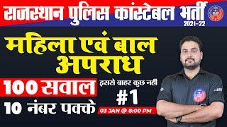 राजस्थान पुलिस स्पेशल | महिला और बाल अपराध | 100 सवाल इससे बाहर कुछ नहीं | 10 नंबर पक्के