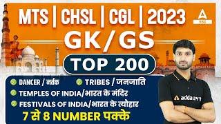 Top 200 GK/GS MCQs for SSC MTS/ CHSL/ CGL 2023 | GK/GS By Ashutosh Tripathi