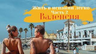 Жить в Испании легко) Валенсия) Переезд в Валенсию) #LasFallos in Valencia)