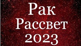 РАК ️ 2023 года/Годовой таро-прогноз на 2023 год