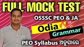 Odia Grammar Full Model Test / OSSSC PEO & JA Exam 2023 / Odia Grammar Practice Set #osssc #ossscpeo