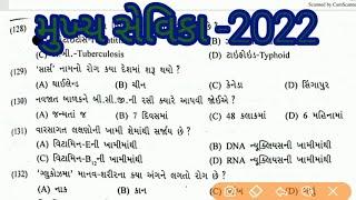 Mukhya sevika exam paper online test -8 | મુખ્ય સેવિકા પરીક્ષાની ઓનલાઈનટેસ્ટ-8 | GPSSB MUKHYA SEVIKA