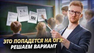 Решаем вариант: разбор всех типов заданий ОГЭ