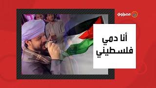 "أنا دمي فلسطيني"..منشد صعيدي يشعل السوشيال ميديا ومحمد عساف يحتفي بمواله