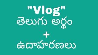vlog meaning in telugu with examples | vlog తెలుగు లో అర్థం #meaningintelugu