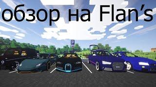 обзор мода Flans пака Alcara Realistic Cars Pack