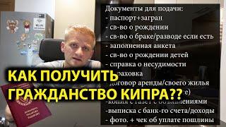 Как получить гражданство Кипра? Натурализация, рождение, инвестиции.