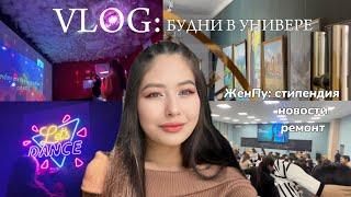 VLOG: будни в универе | ЖенПу какие изменения?