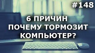 6 ПРИЧИН, почему ТОРМОЗИТ КОМПЬЮТЕР (ноутбук) + Что делать?