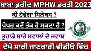 Bfuhs mphw/ANM recruitment Punjab 2023|exam date/syllabus| Exam patren| MPHW recruitment Punjab 2023