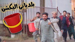 Baldiati Election 2021 |zindabad vines| Pashto funny video