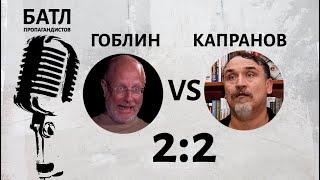 Гоблин VS Капранов (батл пропагандистов)