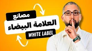 أطلق علامتك التجارية بأقل من 20 مليون - The White Label E-com In Algeria (2024)
