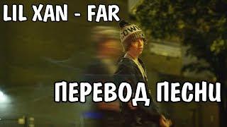 Lil Xan - Far НА РУССКОМ / РУССКИЕ СУБТИТРЫ / ПЕРЕВОД