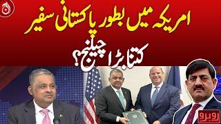 How big challenge as a Pakistani ambassador to the US?- Aaj News