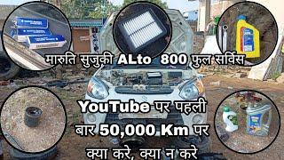 Alto800 full service 50,000 km 1st on youtube/ आल्टो 800 की फुल सर्विस 50,000 किमी वाली