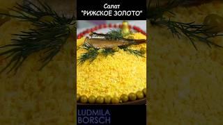 Лучший Салат со шпротами «РИЖСКОЕ ЗОЛОТО» на Новогодний Стол. #рецепт