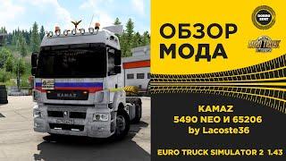  ОБЗОР МОДА KAMAZ 5490 NEO И 65206 ETS2 1.43