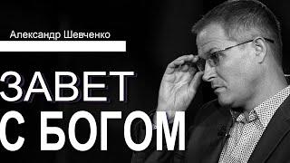 Завет с Богом. Проповедь Александра Шевченко