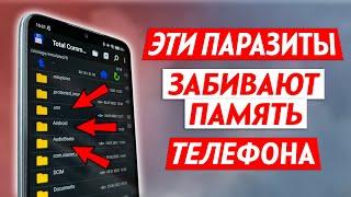 Как Найти и Удалить Паразиты, Которые Забивают Память Телефона!!