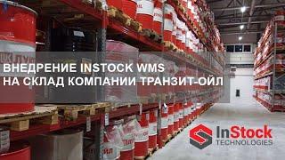 WMS отзывы. Отзыв о системе InStock WMS на склад компании Транзит-Ойл