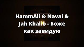 HammAli & Navai & Jah Khalib - Боже как завидую ( Текст песни , премьера 2021)