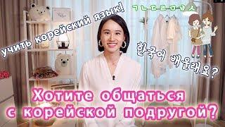 Кореянка говорит на русском!/ Хотите учить корейский?