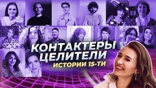 Как живут контактёры и целители? | О чём мечтают контактёры?