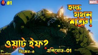 What If Season 3 Episode 1 Explained in Bangla | What If S3 in Bangla | Bong Love Comics