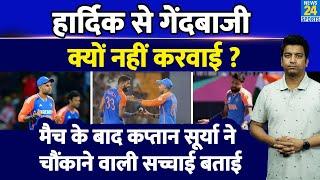 Suryakumar Yadav ने खोला बड़ा राज, क्यों नहीं दी Hardik Pandya को गेंदबाजी? IND VS BANG| Nitish