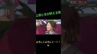 【上田と女が吠える夜】さゆりんごがやば可愛い件についてwww