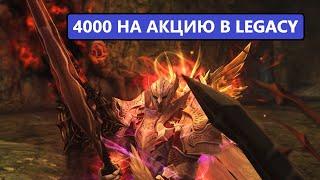 Дестр | Тестим новую сочную акцию на 4000 рублей | Lineage 2 Legacy