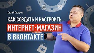 Как создать и настроить интернет-магазин в ВКонтакте. Дополнительные возможности для ecommerce в ВК