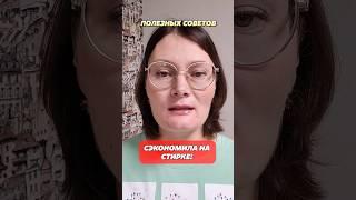 Сэкономила на стирке, хитрости умных хозяек. #стирка #стираю #стиркаковров #стиралка #пятнанаодежде