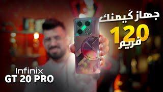 جهاز يخليك اقوى لاعب ببجي موبايل جهاز 120 فريم!!! GT 20 PRO