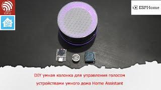 DIY умная колонка для управления голосом устройствами умного дома Home Assistant на ESP32 и ESPHome