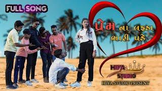 PREM NA LAFDA BHARI PADE | પ્રેમના લફડા ભારી પડે | NEW SONG 2024 | HIYA STUDIO | PRAKASH DHODI