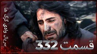 سریال وادی گرگ ها | 332. قسمت را تماشا کنید (Farsi Dubbed)