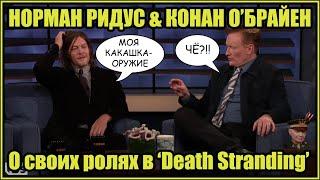 Норман Ридус и Конан О'Брайен о своих ролях в "Death Stranding"