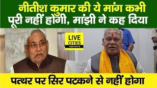 Nitish Kumar की ये मांग कभी पूरी नहीं होगी, Jitan Ram Manjhi का बड़ा बयान, पत्थर पर सिर पटकने से..