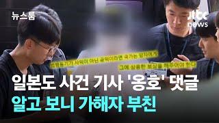 일본도 사건 기사마다 '옹호' 댓글…알고 보니 가해자 부친 / JTBC 뉴스룸