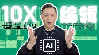 6个 AI 工具 让你 编辑 视频 快10倍 | 中文用户的福音