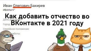 Как добавить отчество в соцсети " ВКонтакте " в 2021 году