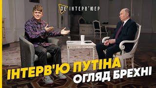 Свіжий маразм пУТІНА! Що наговорив БУНКЕРНИЙ ДІД? ОГЛЯД інтерв'ю Такера Карлсона